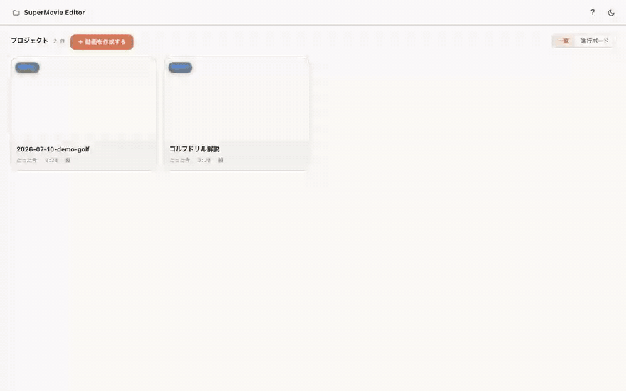 AIカット編集の実画面
