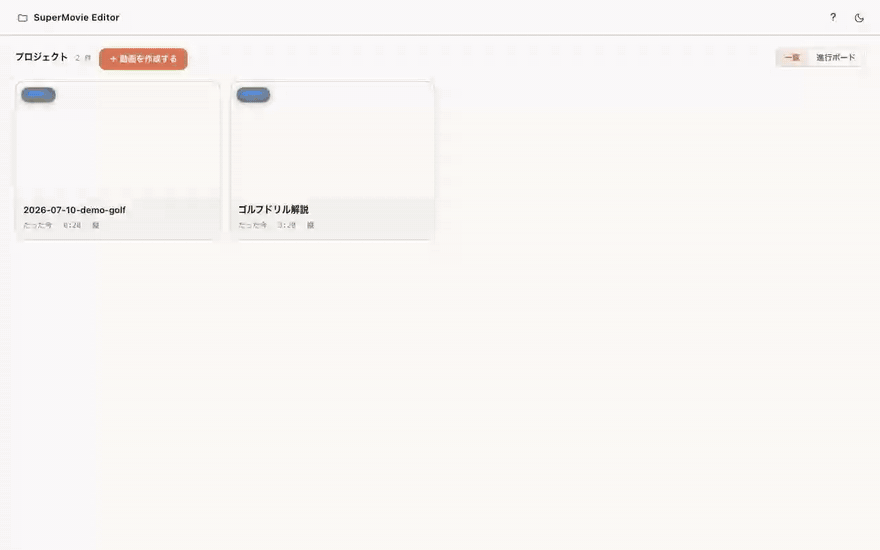 テロップの表示タイミングを人間が微調整する画面